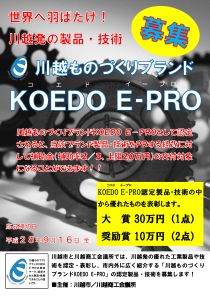 川越ものづくりブランドKOEDO E-PRO