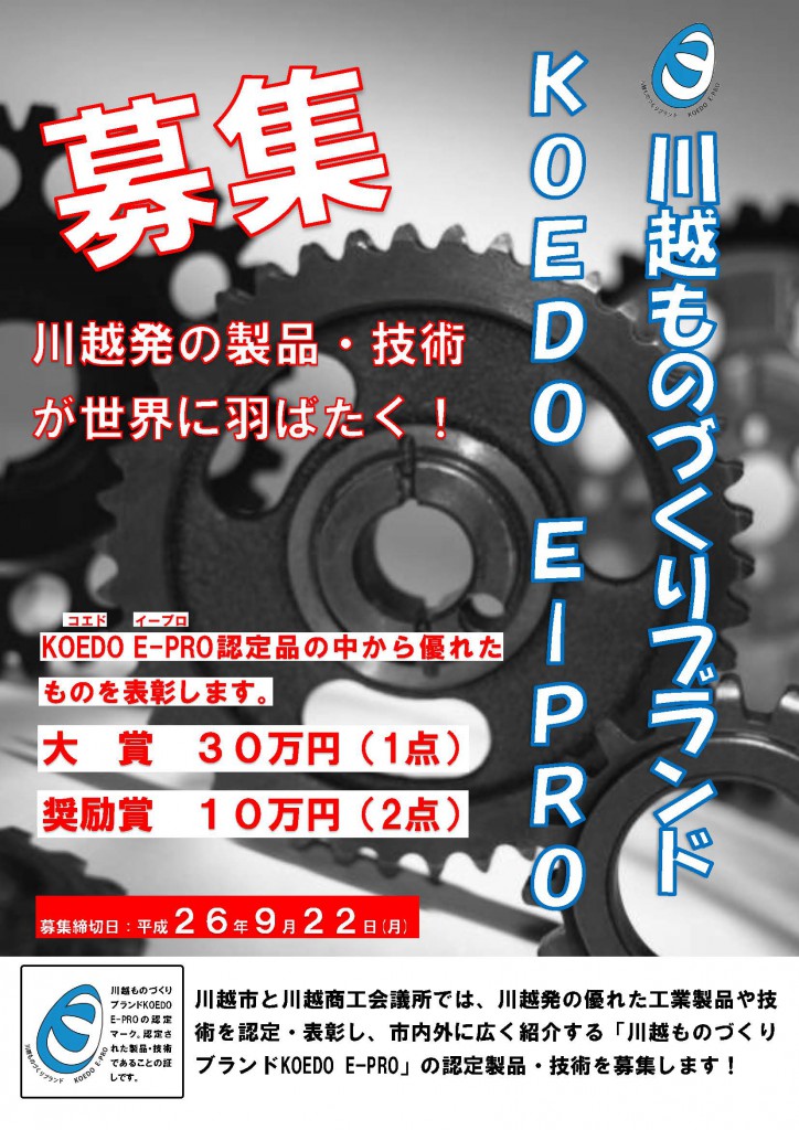 平成26年度川越ものづくりブランドKOEDO E-PRO