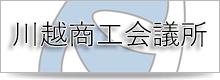 川越商工会議所