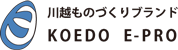 川越ものづくりブランド　KOEDO E-PRO