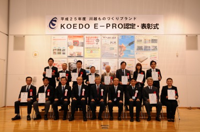 KOEDO E－PRO認定・表彰式全体写真